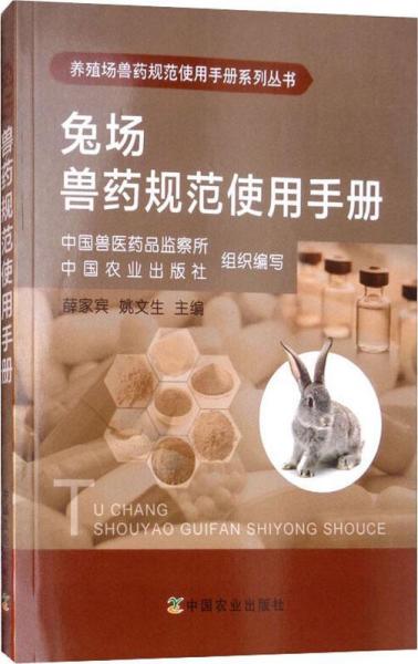 兔場獸藥規(guī)范使用手冊 