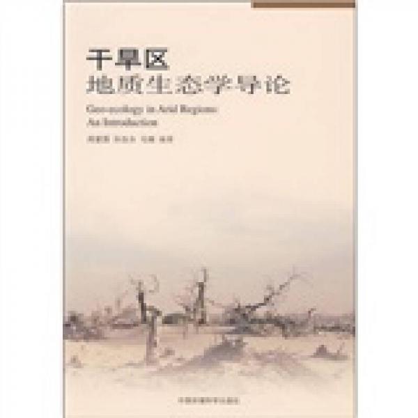 干旱區(qū)地質(zhì)生態(tài)學(xué)導(dǎo)論