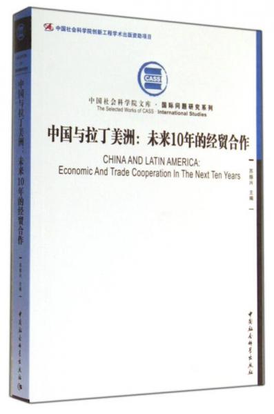 中国社会科学院文库·国际问题研究系列·中国与拉丁美洲：未来10年的经贸合作