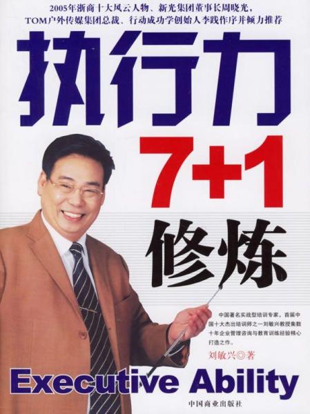 執(zhí)行力7＋1修煉