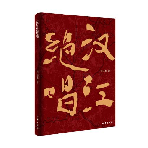 漢江絕唱(楊志鵬繼《唱河渡》之后再次抒寫(xiě)三千里漢江風(fēng)云際會(huì)，揭秘 漢江船幫百年榮衰，重現(xiàn)江河文明的苦難輝煌)