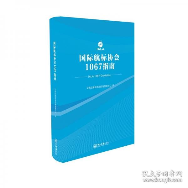 國際航標(biāo)協(xié)會1067指南