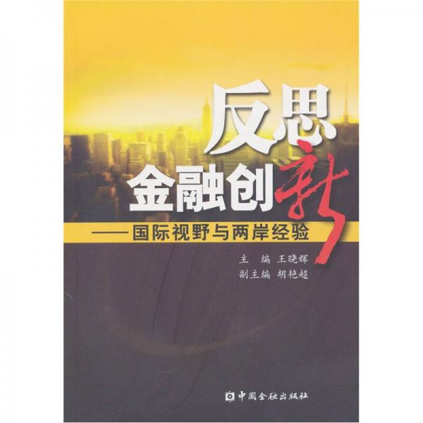 反思金融創(chuàng)新：國際視野與兩岸經驗
