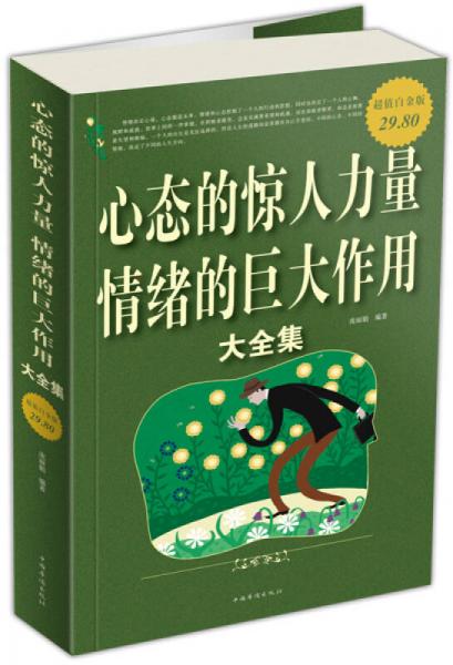 心態(tài)的驚人力量情緒的巨大作用大全集（超值白金版）