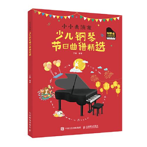 小小表演家 少兒鋼琴節(jié)日曲譜精選