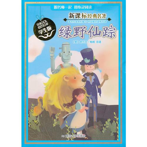 新課標(biāo)經(jīng)典名著 學(xué)生版/綠野仙蹤