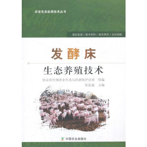 發(fā)酵床生態(tài)養(yǎng)殖技術(shù)