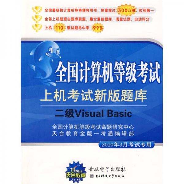 全国计算机等级考试·二级Visual Basic：上机考试新版题库（2010年9月考试专用）