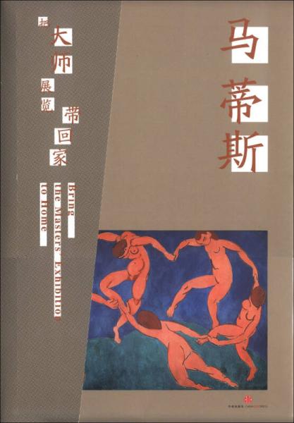 把大師展覽帶回家：馬蒂斯