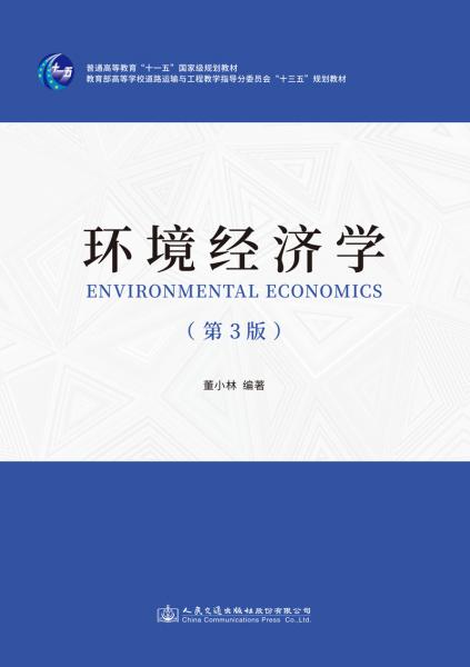 環(huán)境經(jīng)濟學（第3版）