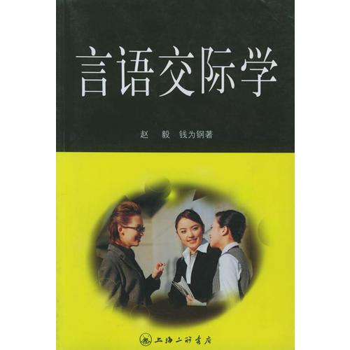 言語交際學(xué)