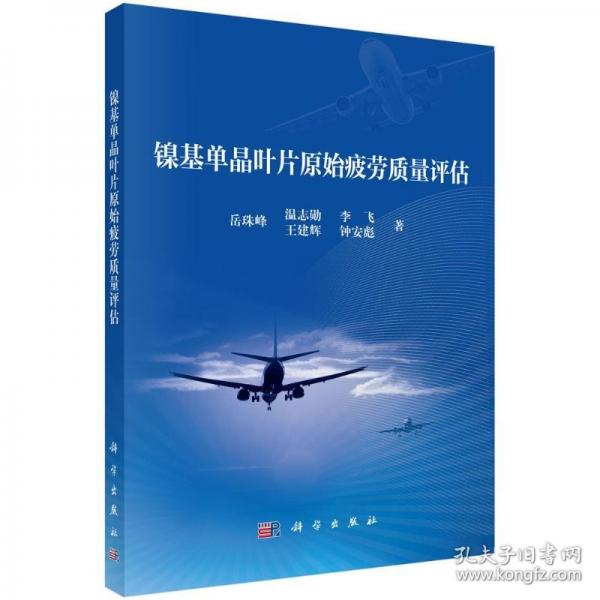 鎳基單晶葉片原始疲勞質(zhì)量評估
