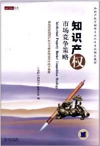 知识产权市场竞争策略 : 帮你驾驭知识产权在全球市场竞争中的矛和盾