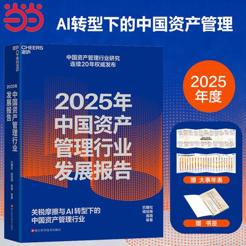 2025年中国资产管理行业发展报告