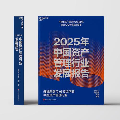 2025年中国资产管理行业发展报告