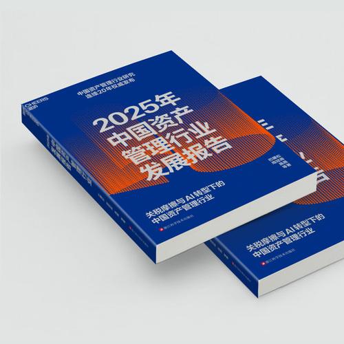 2025年中国资产管理行业发展报告