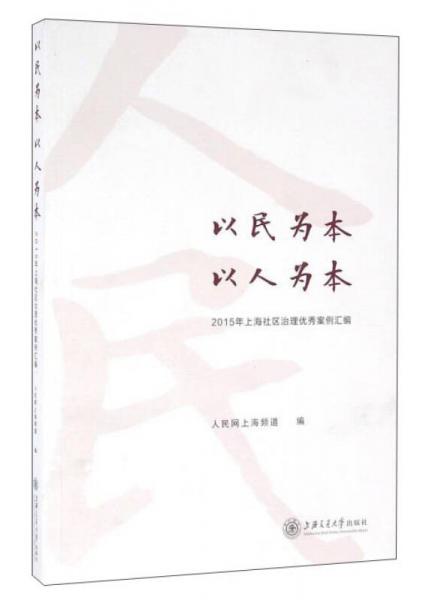 以民为本，以人为本 2015年上海社区治理优秀案例汇编