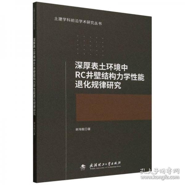 土建學(xué)科前沿學(xué)術(shù)研究叢書：深厚表土環(huán)境中RC井壁結(jié)構(gòu)力學(xué)性能退化規(guī)律研究