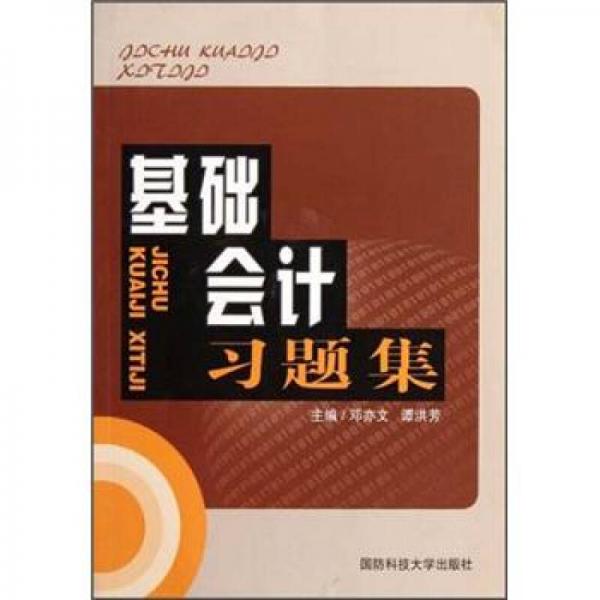 基礎會計習題集