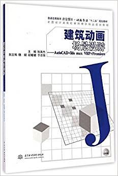 建筑動畫場景漫游：AutoCAD+3ds max VRP+Premiere