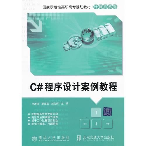 C#程序设计案例教程（国家示范性高职高专规划教材·计算机系列）