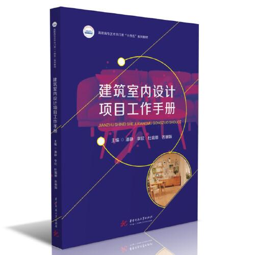 建筑室內(nèi)設(shè)計項目工作手冊