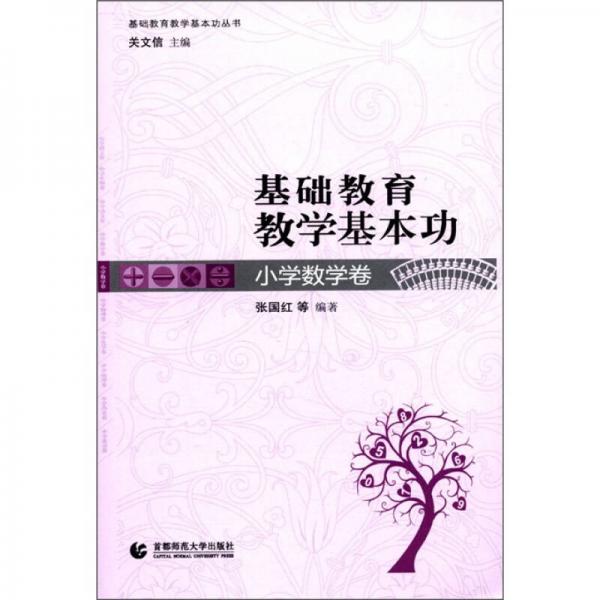 基礎(chǔ)教育教學基本功（小學數(shù)學卷）