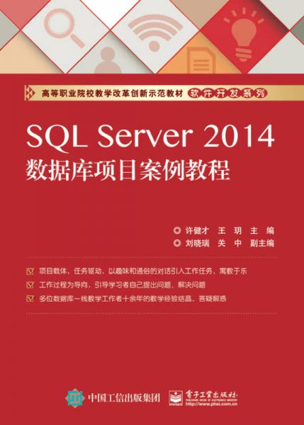 SQL Server 2014數(shù)據(jù)庫項目案例教程
