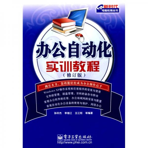 辦公自動化實訓(xùn)教程（修訂版）