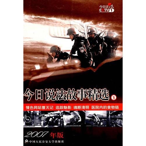 今日说法故事精选①2007年版