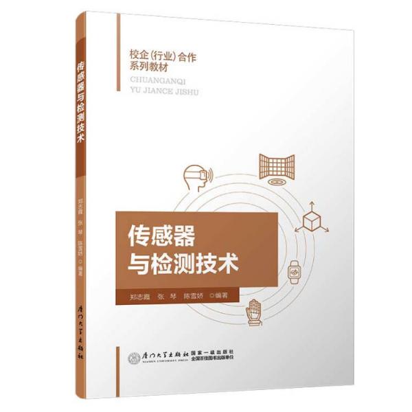 傳感器與檢測技術(shù)/校企（行業(yè)）合作系列教材