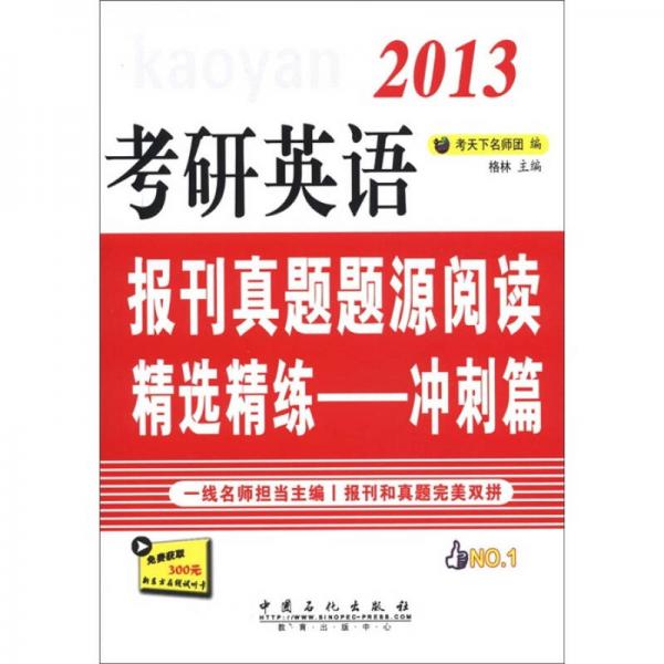 2013考研英语报刊真题题源精选精练：冲刺篇