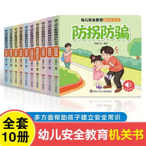 幼儿安全教育推拉机关书