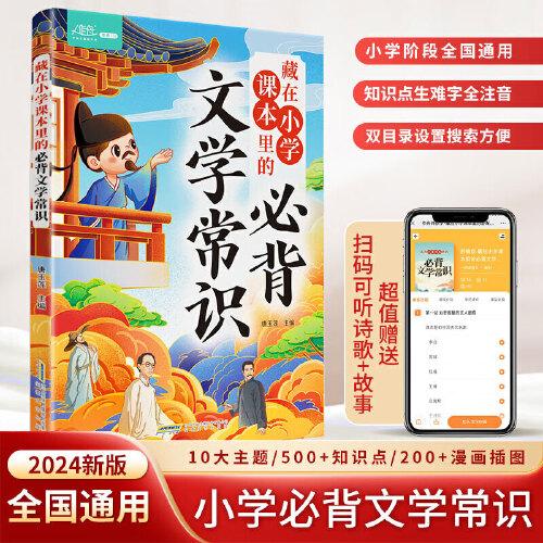 藏在小學(xué)課本里的文學(xué)常識(shí) 小學(xué)生1-6年級(jí)中國(guó)古代基礎(chǔ)語(yǔ)文知識(shí)積累