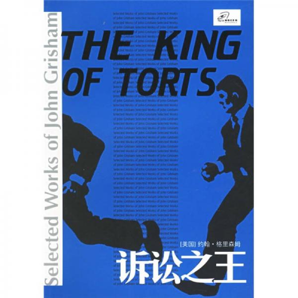 訴訟之王