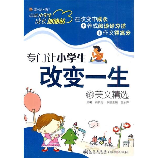 專門讓小學生改變一生的美文精選