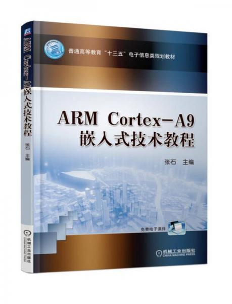 ARM Cortex-A9嵌入式技術(shù)教程