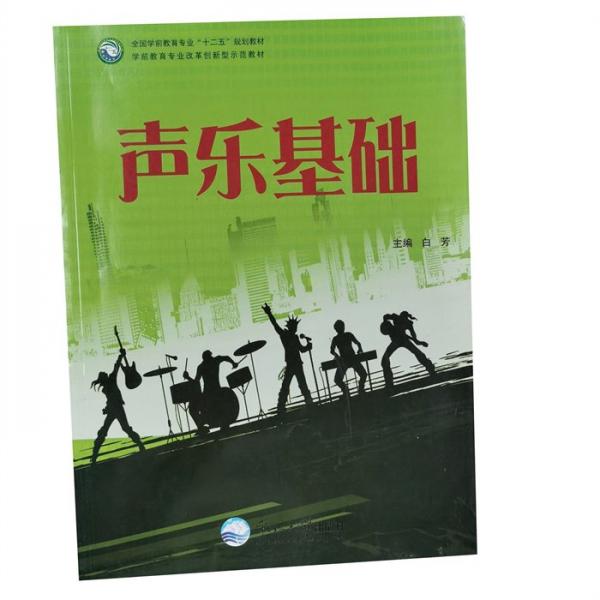 聲樂基礎(chǔ)9787551709828