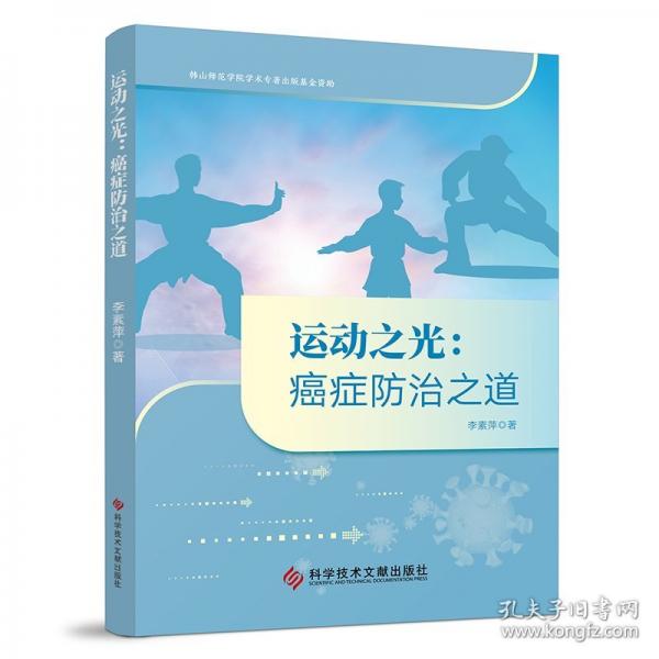 运动之光：癌症防治之道