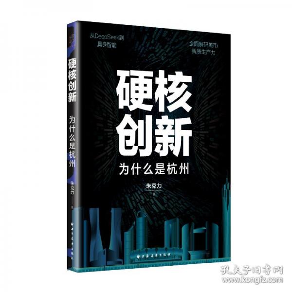 硬核創(chuàng)新：為什么是杭州