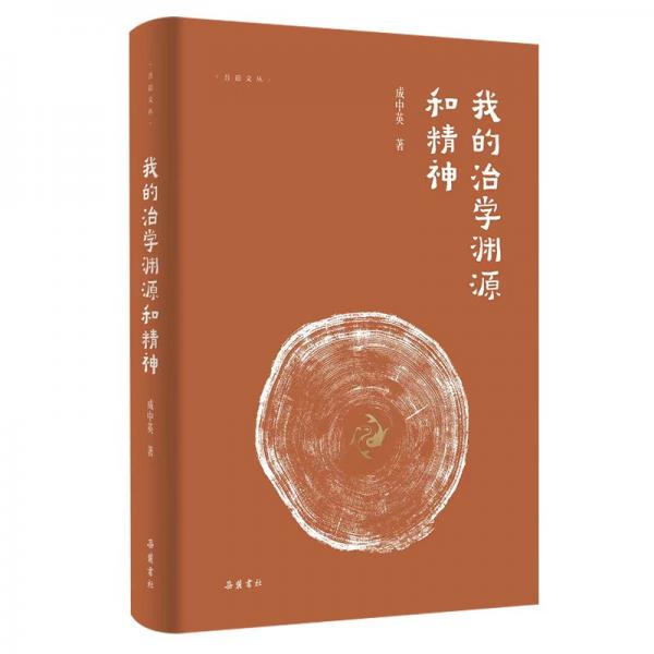 我的治學(xué)淵源和精神 (美)成中英 著 萬俊人 編