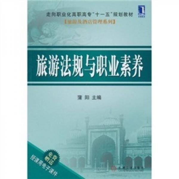 旅游法規(guī)與職業(yè)素養(yǎng)