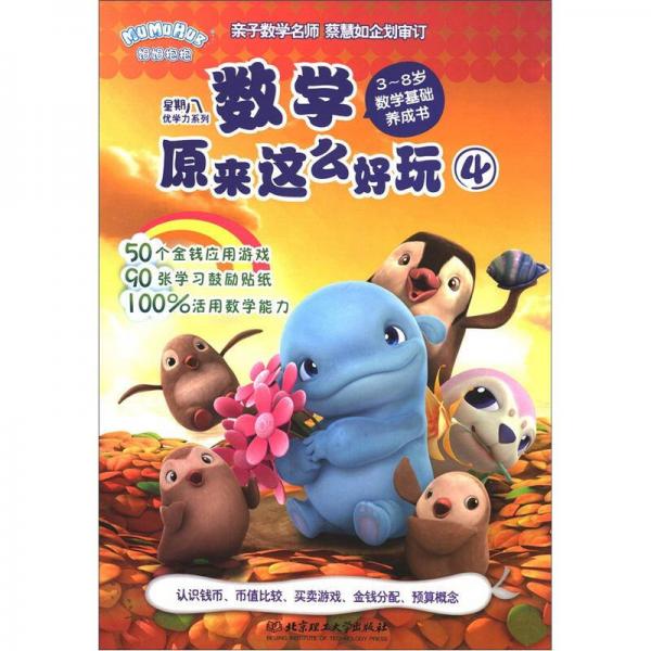 星期八優(yōu)學(xué)力系列：數(shù)學(xué)原來這么好玩4