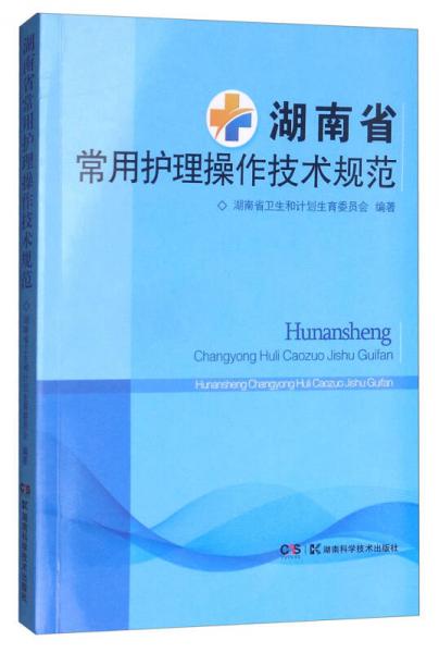 湖南省常用护理操作技术规范
