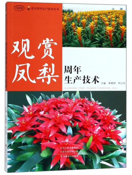 观赏凤梨周年生产技术（MPR）/花卉周年生产技术丛书