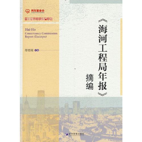 《海河工程局年報》摘編