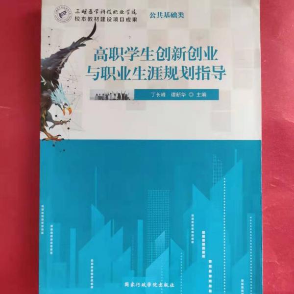 書名高職學(xué)生創(chuàng)新創(chuàng)業(yè)與職業(yè)生涯規(guī)劃指導(dǎo)