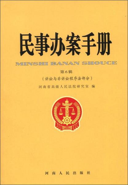 民事辦案手冊(cè)（第6輯）：訴訟與非訴訟程序法部分