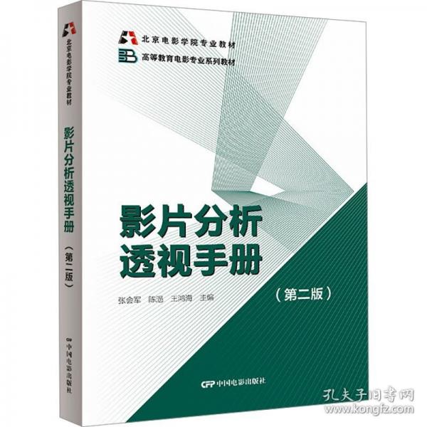 影片分析透視手冊(cè)北京電影學(xué)院專業(yè)教材·高等教育電影專業(yè)系列教材