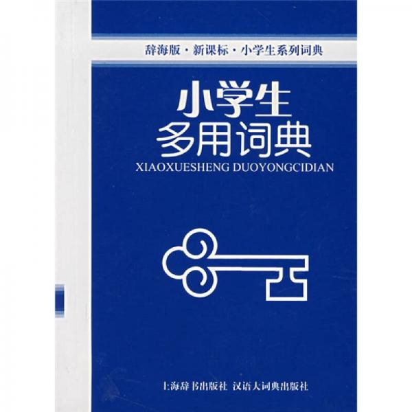 辭海版 新課標(biāo)·小學(xué)生系列詞典：小學(xué)生多用詞典